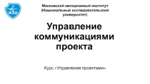 Управление коммуникациями проекта