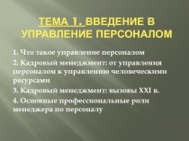 Тема 1. Введение в управление персоналом
