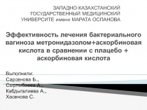 Эффективность лечения бактериального вагиноза метронидазолом+аскорбиновая