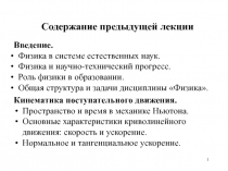 Содержание предыдущей лекции
Введение.
Физика в системе естественных