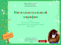 Автор-составитель:
Фокина Лидия Петровна,
учитель начальных классов
2014
И н т