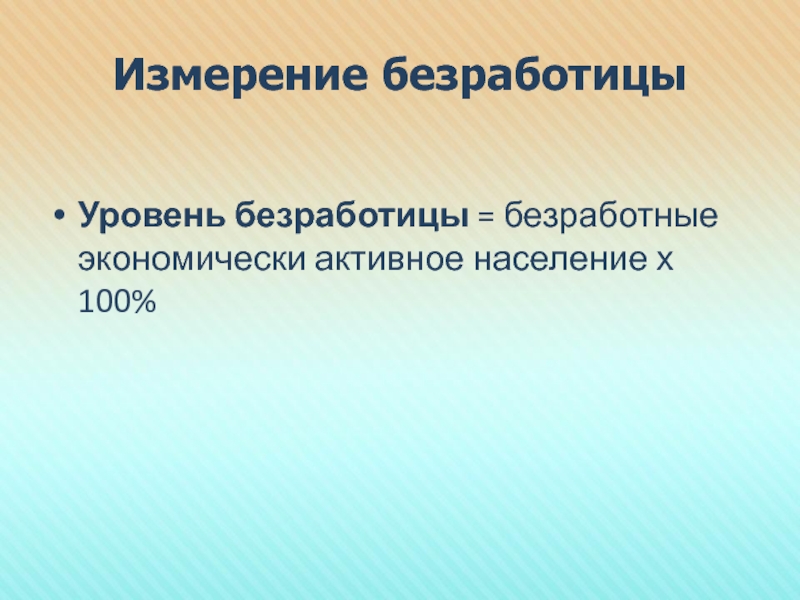 Меры безработицы