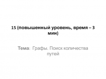 15 (повышенный уровень, время – 3 мин)