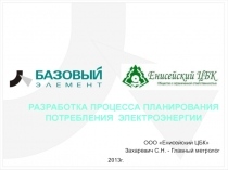 РАЗРАБОТКА ПРОЦЕССА ПЛАНИРОВАНИЯ ПОТРЕБЛЕНИЯ ЭЛЕКТРОЭНЕРГИИ