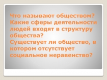 Что называют обществом? Какие сферы деятельности людей входят в структуру