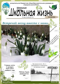Шксольный прайд
Школьная жизнь
№1 ( 10 ) 2015
Выпуск №3
Школьная