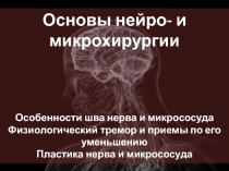 Основы нейро - и микрохирургии
Особенности шва нерва и