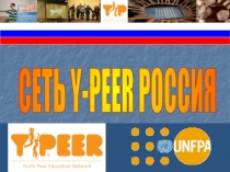 СЕТЬ Y-PEER РОССИЯ