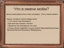 Что в имени моём?