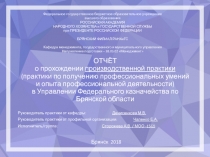 ОТЧЁТ о прохождении производственной практики ( практики по получению
