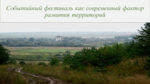 Событийный фестиваль как современный фактор развития территорий