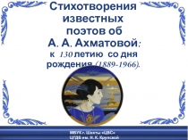 Стихотворения известных поэтов об А. А. Ахматовой: к 130 летию со дня рождения