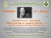 В этом году исполняется 200 лет со дня рождения Я. П. Полонского. Яков Петрович