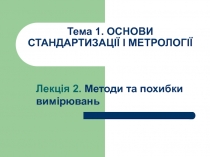 Тема 1. ОСНОВИ СТАНДАРТИЗАЦІЇ І МЕТРОЛОГІЇ