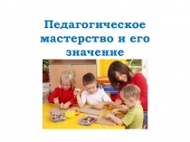 Педагогическое мастерство и его значение
