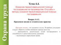 Охрана труда
Тема 4.4.
Оказание первой медицинской помощи пострадавшим на