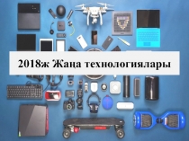 2018ж Жаңа технологиялары