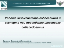 Работа экзаменатора-собеседника и эксперта при проведении итогового
