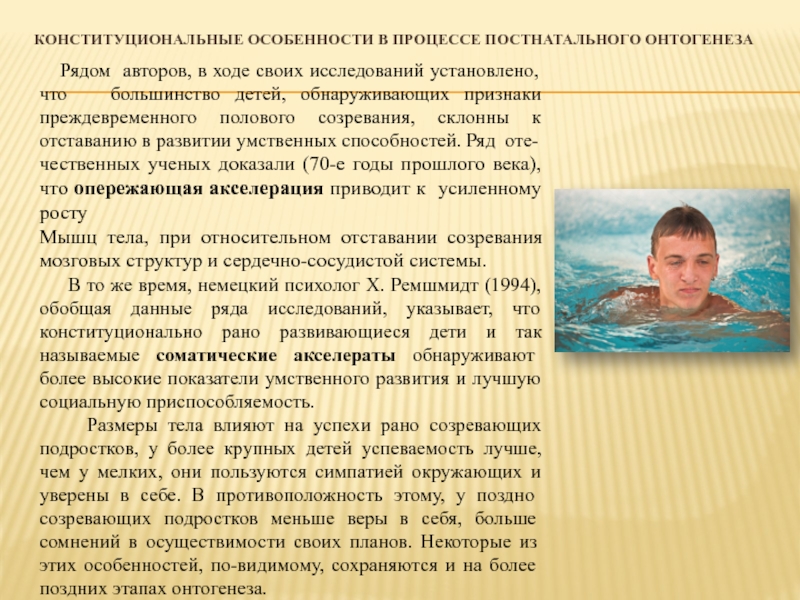 ГОСУДАРСТВЕННО Автономное образовательное учреждение высшего образования Конституциональные особенности в процессе постнатального онтогенеза Рядом авторов, в ходе своих Конституциональные особенности в процессе постнатального онтогенеза  Рядом авторов, в ходе своих исследований установлено, что  большинство