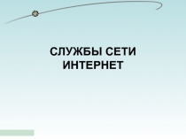 СЛУЖБЫ СЕТИ ИНТЕРНЕТ
