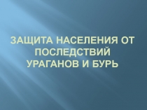Защита населения от последствий ураганов и бурь