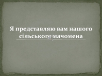 Я представляю вам нашого сільського мачомена