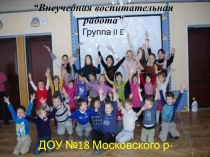 “Внеучебная воспитательная работа” Группа II E