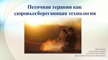 Песочная терапия как здоровьесберегающая технология