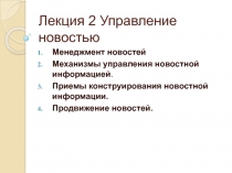 Лекция 2 Управление новостью
