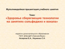 Мультимедийная презентация учебного занятия Тема: Здоровье сберегающие