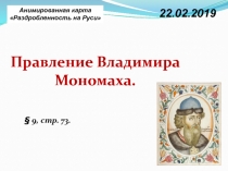 Правление Владимира Мономаха