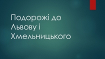 Подорожі до Львову і Хмельницького