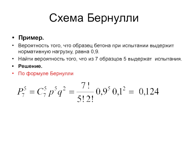 Схема бернулли формула бернулли