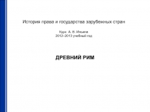 История права и государства зарубежных стран Курс А. В. Ильина 2012–2013