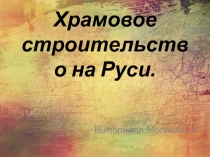 Храмовое строительство на Руси