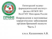 Пятигорский медико-фармацевтический институт- филиал ФГБОУ ВО ВолгГМУ Минздрава