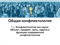 Общая конфликтология