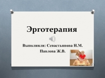 Э рготерапия