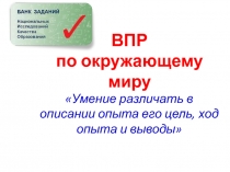 Умение различать в описании опыта его цель, ход опыта и выводы