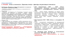 ПЛАН-КОНСПЕКТ 8. ЛЕКЦИЯ. Этнос и этничность. Признаки этноса – факторы