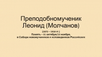 Преподобномученик Леонид (Молчанов)