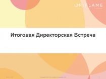 Итоговая Директорская Встреча