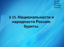 § 15. Национальности и народности России: буряты