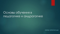 Основы обучения в педагогике и андрагогике