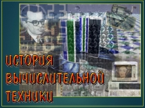 4. История ВТ