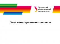 Учет нематериальных активов
1