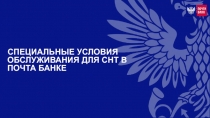 СПЕЦИАЛЬНЫЕ УСЛОВИЯ ОБСЛУЖИВАНИЯ ДЛЯ СНТ В ПОЧТА БАНКЕ