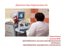Диагностика беременности