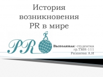 История возникновения PR в мире