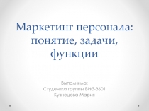 Маркетинг персонала: понятие, задачи, функции